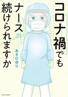 コロナ禍でもナース続けられますか