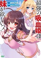 最強の吸血姫は妹が欲しいっ! (2)