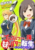 プロゴルファーの俺が妹のパターに転生してしまった件 【連載版】