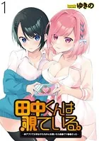 田中くんは覗ている。 〜神アプリで大学女子たちの心を覗いたら痴●でド●●だった〜 WEBコミックガンマぷらす連載版（単話）