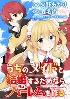 うちのメイドと結婚するためなら俺はハーレムを作る WEBコミックガンマぷらす連載版（単話）
