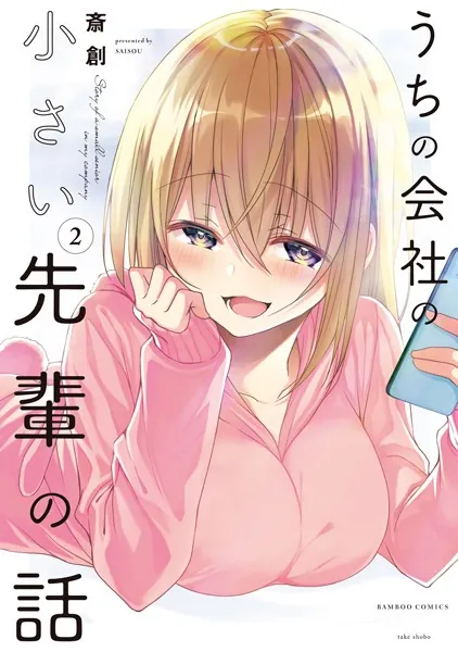 うちの会社の小さい先輩の話【特典ペーパー付き】 （2）