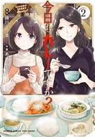 今日もカレーですか？ （2）
