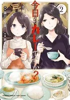 今日もカレーですか？ （2）
