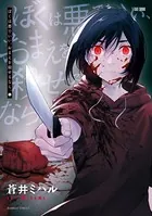 ぼくは悪でいい、おまえを殺せるなら。【カラーページ増量版】