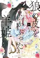 狼の皮をかぶった羊姫【カラー増量版/特典ペーパー付き】