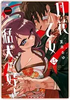 月花乙女は猛犬が好き【電子限定ペーパー付き/カラーページ増量版】