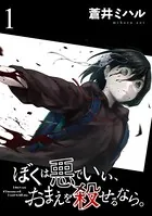 ぼくは悪でいい、おまえを殺せるなら。（単話）