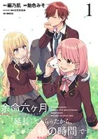 余命六ヶ月延長してもらったから、ここからは私の時間です 【連載版】（単話）
