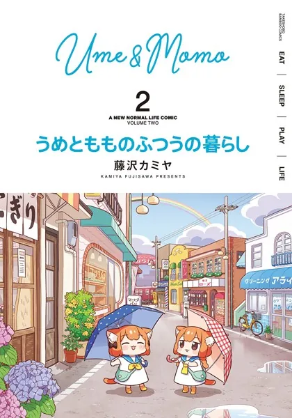 うめともものふつうの暮らし【特典ペーパー付き/カラーページ増量版】 （2）