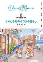 うめともものふつうの暮らし【特典ペーパー付き/カラーページ増量版】 （2）