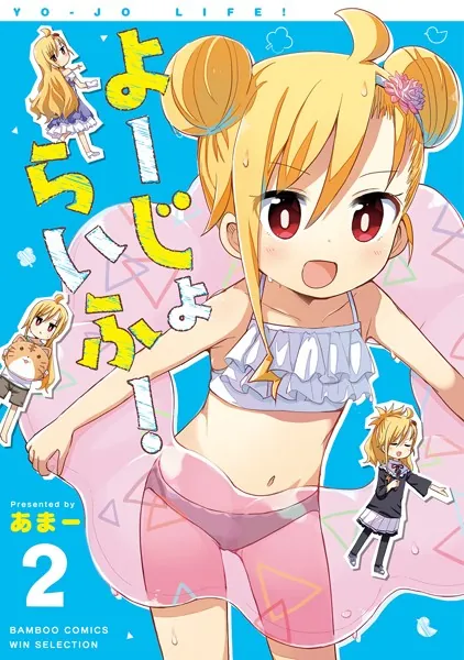 よーじょらいふ！ （2）