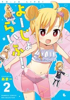 よーじょらいふ！ （2）