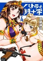パトラと鉄十字 （4）