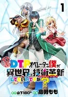 社畜DTPオペレーターの僕が異世界で技術革新（イノベーション）してもいいですか？ ストーリアダッシュ連載版