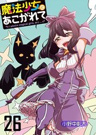 魔法少女にあこがれて ストーリアダッシュ連載版 第26話