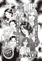 ブラック主婦SP（スペシャル） vol.13〜ザ・詐欺〜（単話）