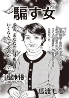 ブラック主婦SP（スペシャル） vol.13〜騙す女〜（単話）