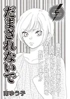 ブラック主婦SP（スペシャル） vol.13〜だまされないで〜（単話）
