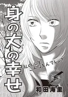 ブラック主婦SP（スペシャル） vol.13〜身の丈の幸せ〜（単話）