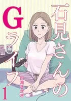 石見さんのGライフ（単話）
