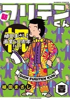 新フリテンくん【DX版】