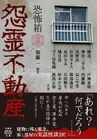 恐怖箱 怨霊不動産