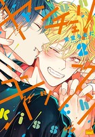 ヤンチェリキッス！ 【電子限定特典付き】