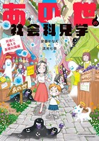 あの世の社会科見学 死後に備える基礎知識編