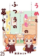 うめともものふつうの暮らし ストーリアダッシュ連載版 第25話
