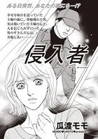 ブラック人生SP（スペシャル） 〜侵入者〜（単話）