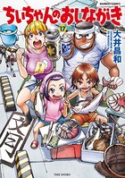 ちぃちゃんのおしながき （17）