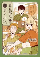 若旦那はザンネン。