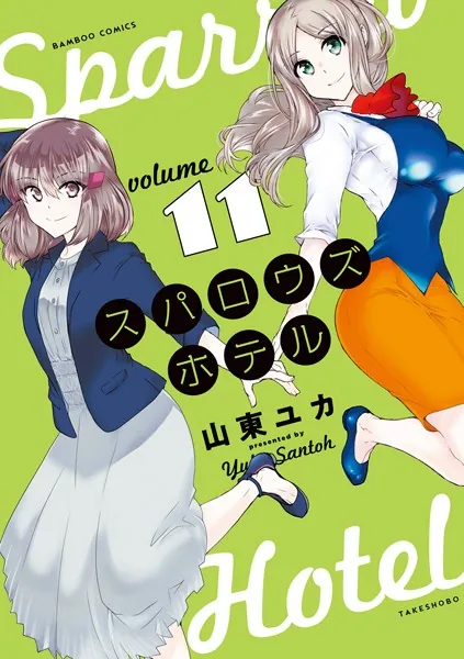 スパロウズホテル （11）