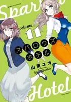 スパロウズホテル （11）