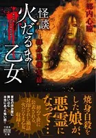 拝み屋備忘録 怪談火だるま乙女