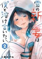 雪の新妻は僕と溶け合いたい （2）