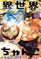 異世界ちゃんこ 横綱目前に召喚されたんだが【特典ペーパー付き】 （7）