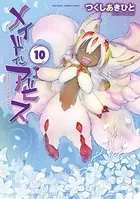 メイドインアビス （10）