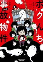 ボクんち事故物件 3軒目