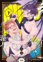 淫魔様にハレルヤ！ 【電子限定特典付き】