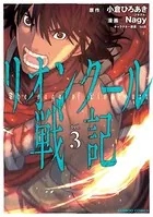 リオンクール戦記 （3）