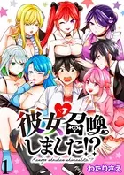 彼女召喚しました！？ ストーリアダッシュ連載版