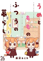 うめともものふつうの暮らし ストーリアダッシュ連載版 第26話