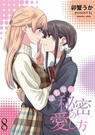 いえない秘密の愛し方 ストーリアダッシュ連載版 第8話