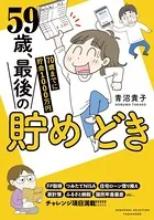 59歳、最後の貯めどき 70歳までに貯金1000万円