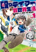 殴りテイマーの異世界生活 〜後衛なのに前衛で戦う魔物使い〜