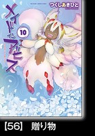 メイドインアビス （10）【分冊版】 56 贈り物