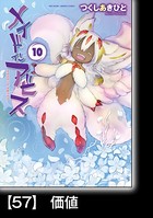 メイドインアビス （10）【分冊版】 57 価値