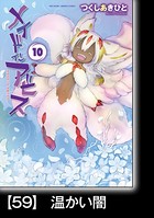 メイドインアビス （10）【分冊版】 59 温かい闇